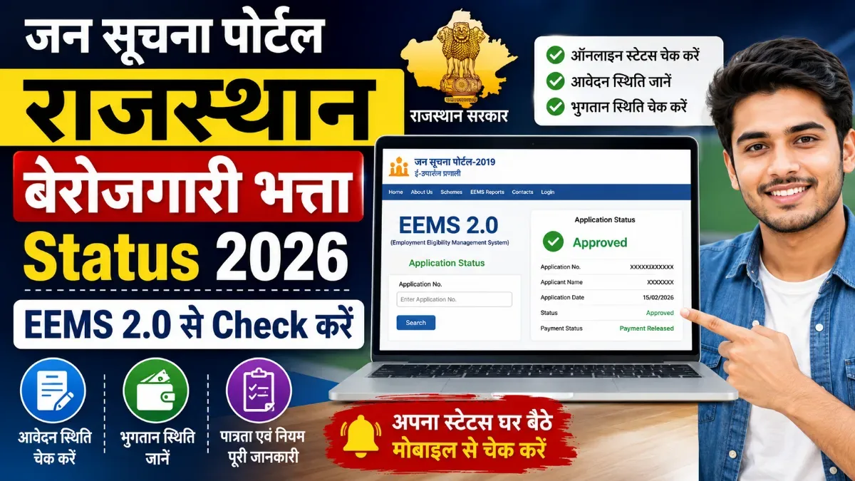 जन सूचना पोर्टल राजस्थान बेरोजगारी भत्ता Status 2026: EEMS 2.0 से Check करें