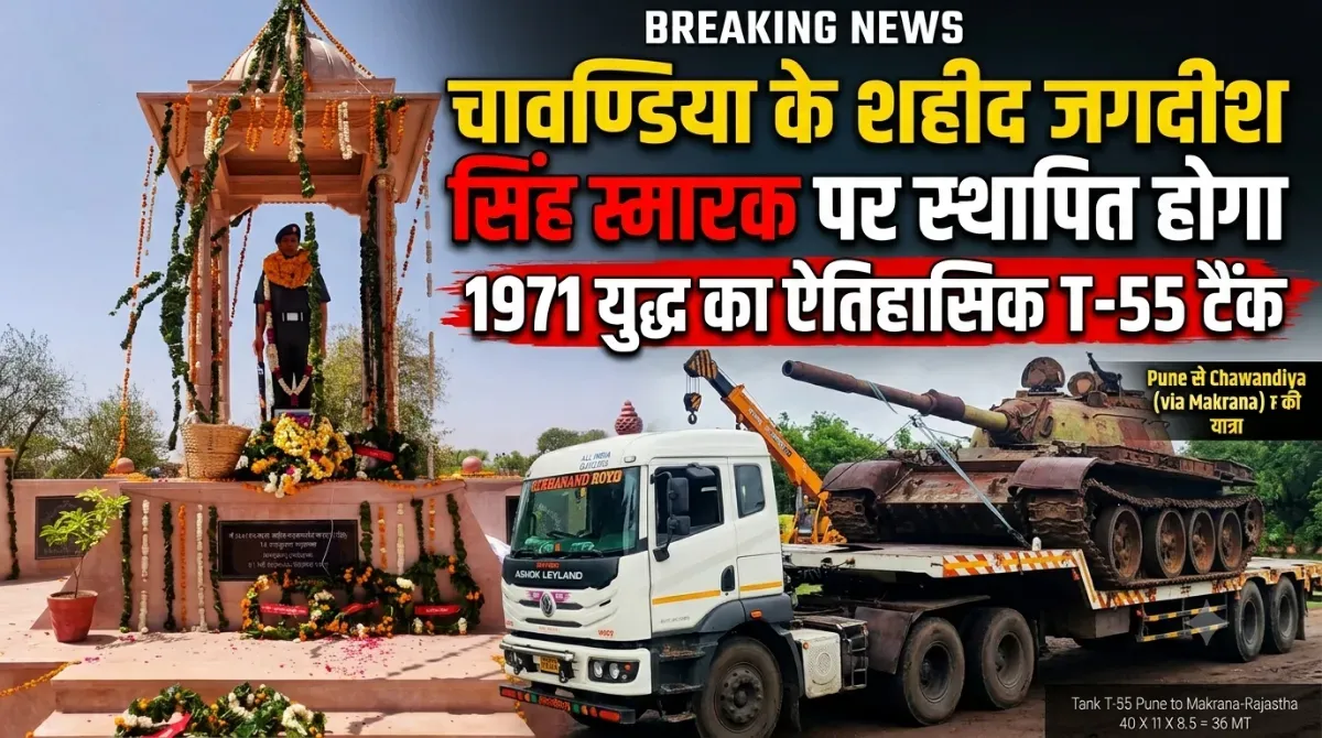 चावंडिया के शहीद स्मारक पर स्थापित होगा 1971 युद्ध का टी-55 टैंक, शनिवार तक पहुंचने की संभावना