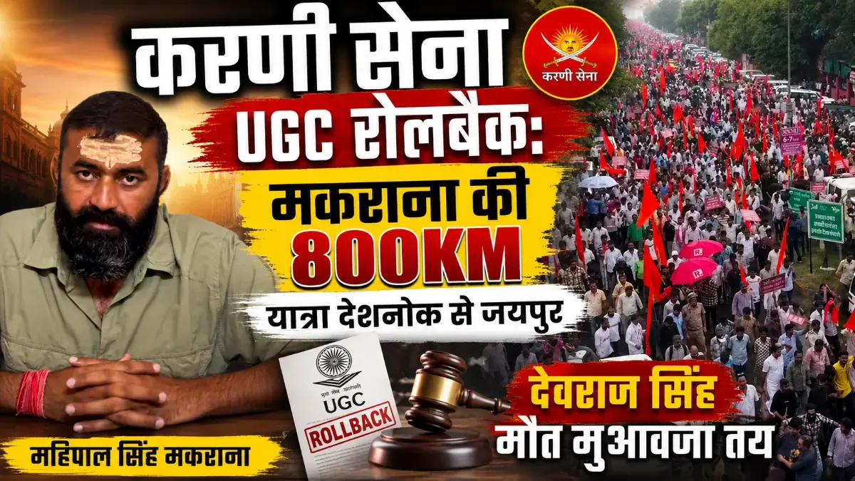 करणी सेना UGC RollBack: मकराना की 800KM यात्रा, देवराज सिंह मौत मुआवजा तय