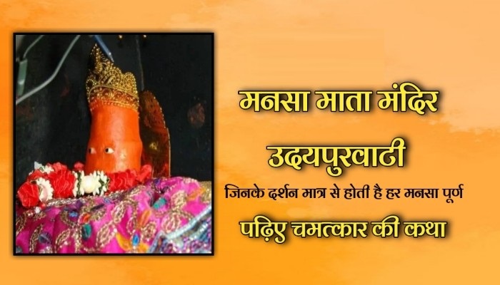 मनसा माता उदयपुरवाटी