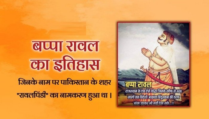 बप्पा रावल का इतिहास | Bappa Rawal History in hindi