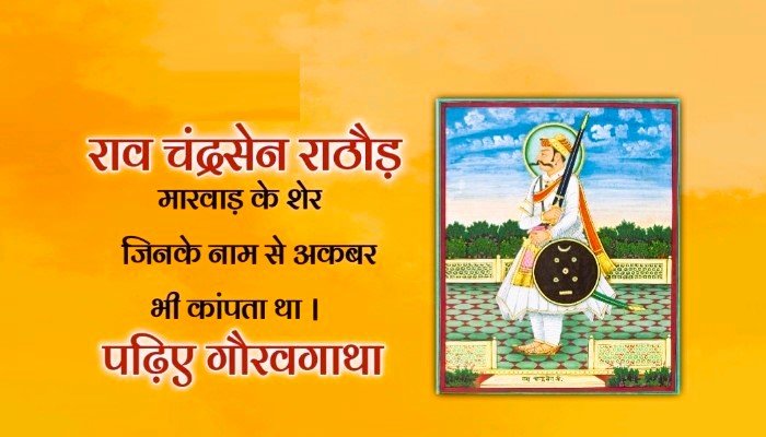 राव चन्द्रसेन राठौड़ का इतिहास
