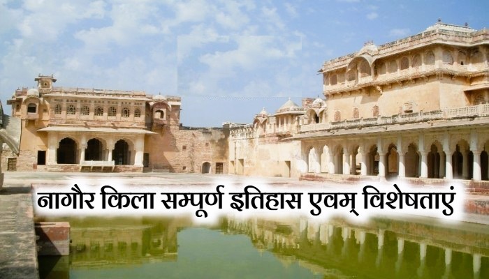 नागौर किला इतिहास - Nagaur Fort History in Hindi