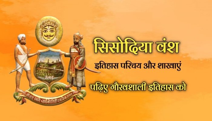 सिसोदिया वंश का इतिहास