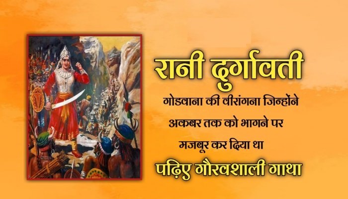 रानी दुर्गावती का इतिहास
