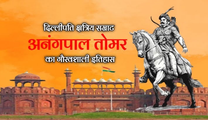 अनंगपाल तोमर का इतिहास