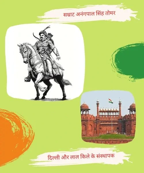 दिल्लीपति सम्राट अनंगपाल तोमर का इतिहास | 10 Amazing Facts about Samrat Anangpal Tomar History in Hindi 2 अनंगपाल तोमर का इतिहास | Anangpal Tomar History in Hindi