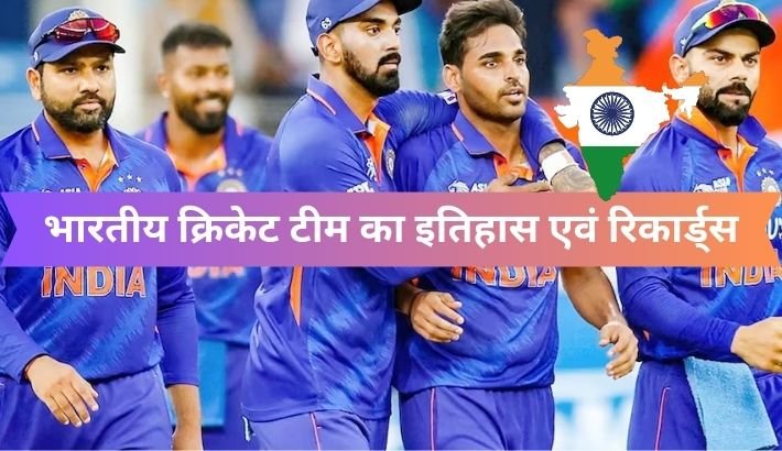 भारतीय  क्रिकेट टीम का इतिहास एवं रिकार्ड्स | Indian Cricket Team