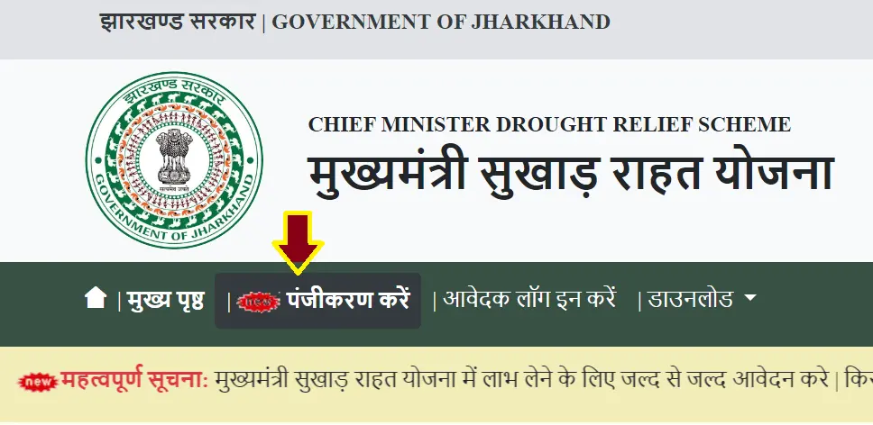 Mukhyamantri Sukhad Rahat Yojana | मुख्यमंत्री सुखाड़ राहत योजना 