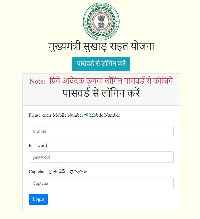 मुख्यमंत्री सुखाड़ राहत योजना में लॉग इन कैसे करे