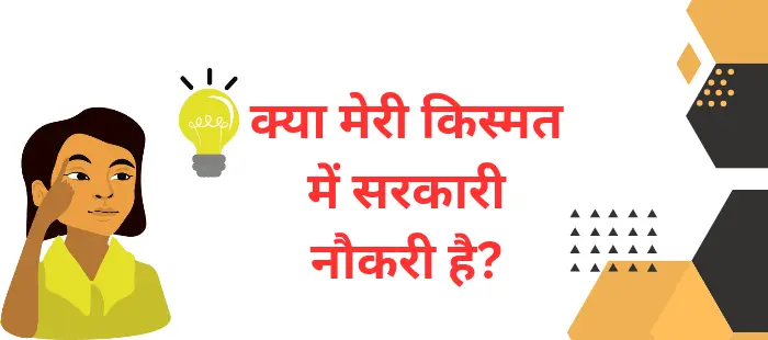 क्या मेरी किस्मत में सरकारी नौकरी है? | Kya Meri Kismat Main Sarkari Naukari Hai? 2 क्या मेरी किस्मत में सरकारी नौकरी है? | Kya Meri Kismat Main Sarkari Naukari Hai