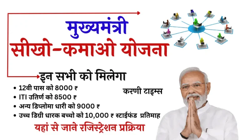 Mukhyamantri Seekho Kamao Yojana 2024 Registration | सीखो कमाओ योजना पंजीकरण प्रक्रिया