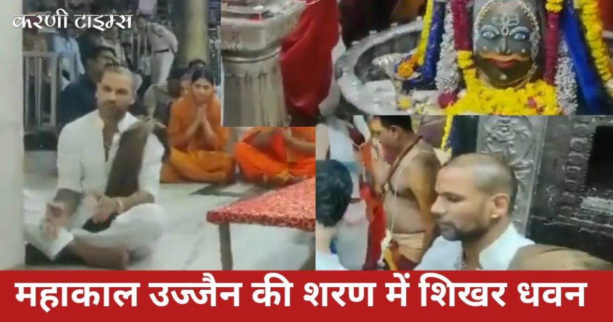 Shikhar Dhawan in Ujjain Mahakal | महाकाल उज्जैन पहुंचे शिखर धवन