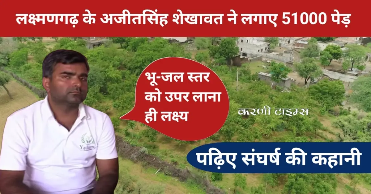 अजीतसिंह शेखावत ने लगाए 51000 पेड़ | Ajitsingh Shekhawat Planted 51000 trees