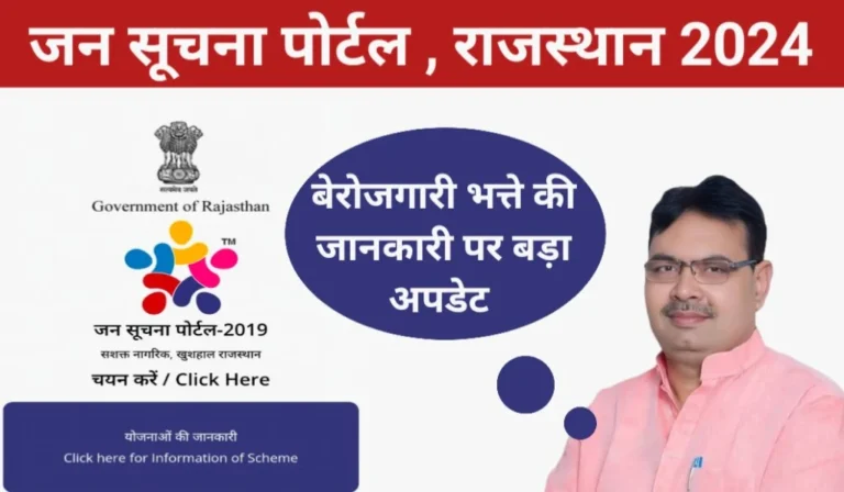 जन सूचना पोर्टल राजस्थान 2024 बेरोजगारी भत्ता