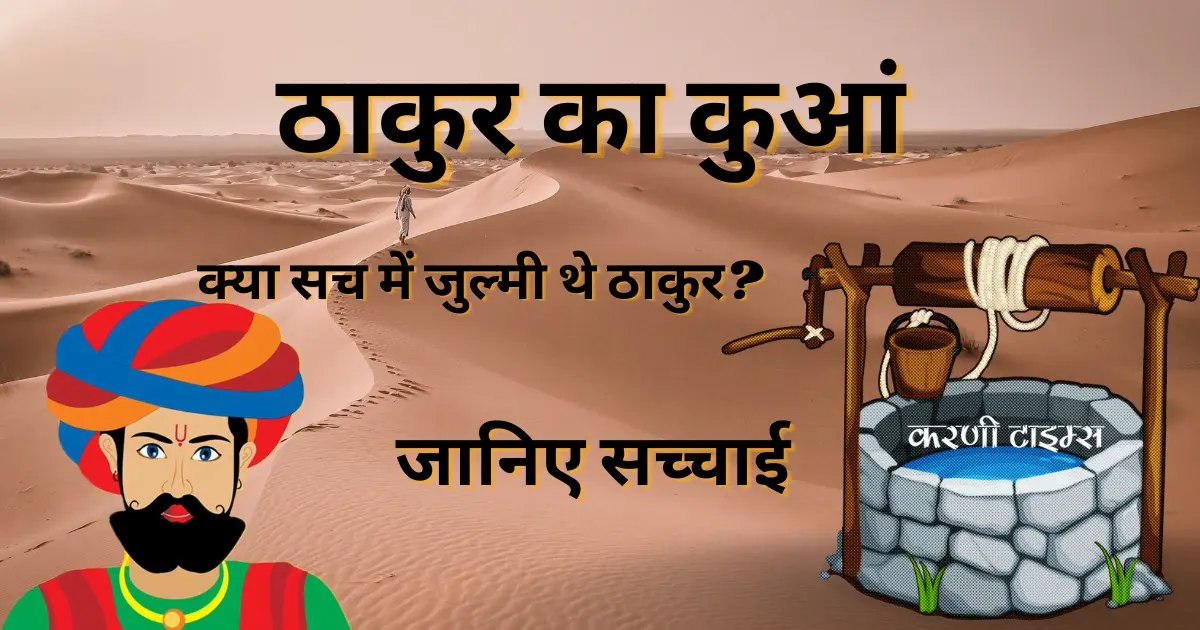 ठाकुर का कुआं | thakur ka kuan