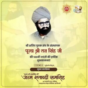 पूज्य तनसिंहजी जन्म शताब्दी समारोह 28 जनवरी को दिल्ली में| स्पेशल ट्रेन होगी दिल्ली रवाना । 2 तनसिंहजी जन्म शताब्दी समारोह 28 जनवरी 2024 दिल्ली में