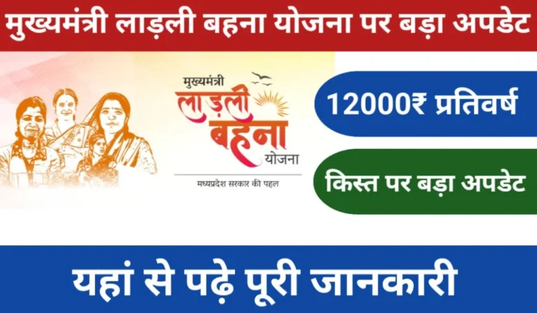 Chief Minister Ladli Behna Yojana 2024 | मुख्यमंत्री लाड़ली बहना योजना पर बड़ा अपडेट, सम्पूर्ण जानकारी 1 Chief Minister Ladli Behna Yojana Updates 2024 | मुख्यमंत्री लाड़ली बहना योजना