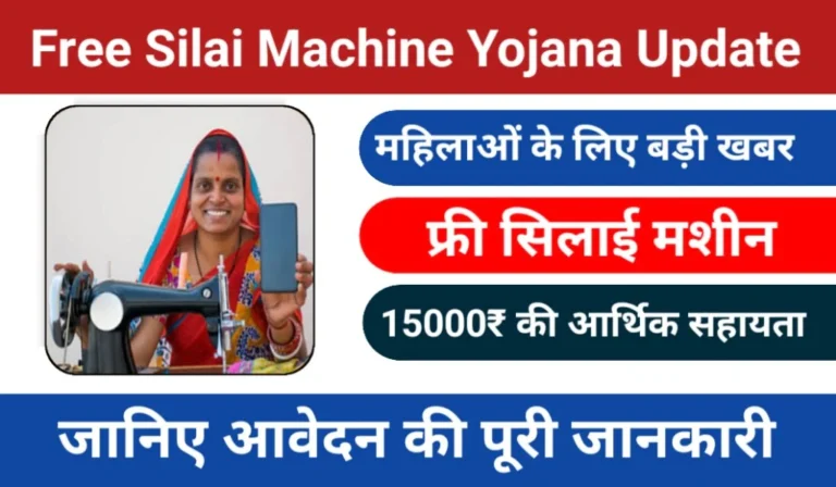 Free Silai Machine Yojana 2024 | फ्री सिलाई मशीन योजना