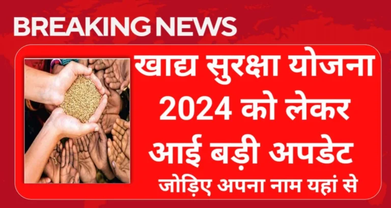 Khadya Suraksha Yojana 2024 Form | खाद्य सुरक्षा योजना में नाम जोड़े