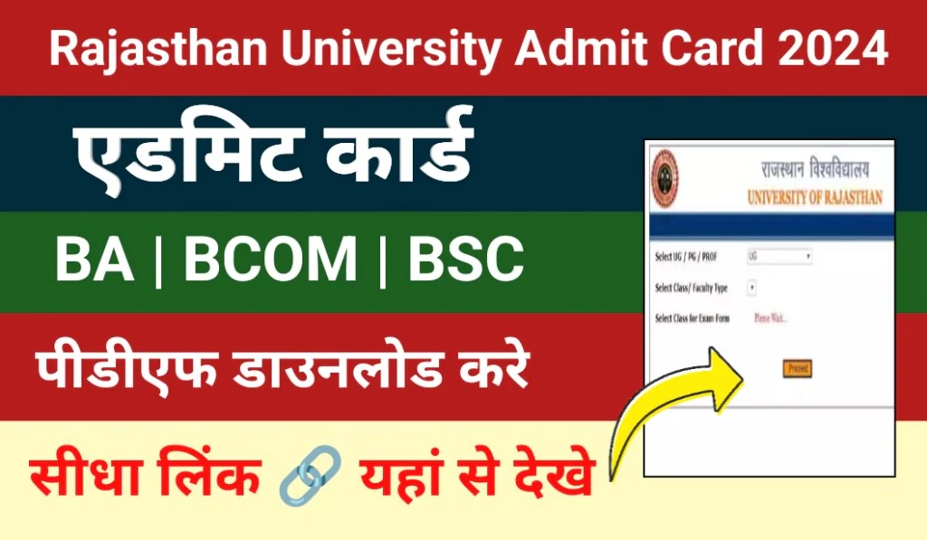 Rajasthan University Admit Card 2024 Download | राजस्थान विश्वविद्यालय प्रवेश पत्र 2024
