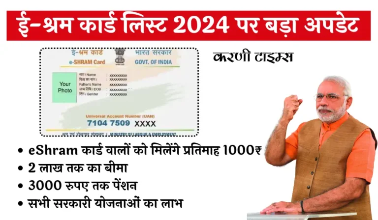 E Shram Card List 2024 Update | ई श्रम कार्ड लिस्ट 2024