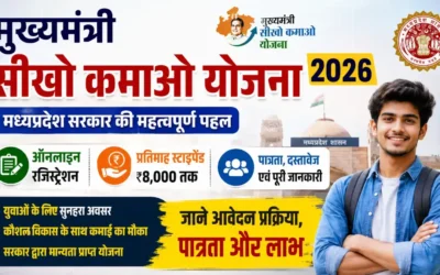 Mukhyamantri Seekho Kamao Yojana 2026 Registration | मुख्यमंत्री सीखो कमाओ योजना 2026