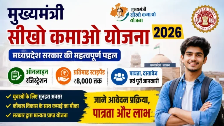 मुख्यमंत्री सीखो कमाओ योजना 2026 (MMSKY) | ऑनलाइन रजिस्ट्रेशन, स्टाइपेंड, पात्रता 10 Mukhyamantri Seekho Kamao Yojana 2026 Registration | मुख्यमंत्री सीखो कमाओ योजना 2026
