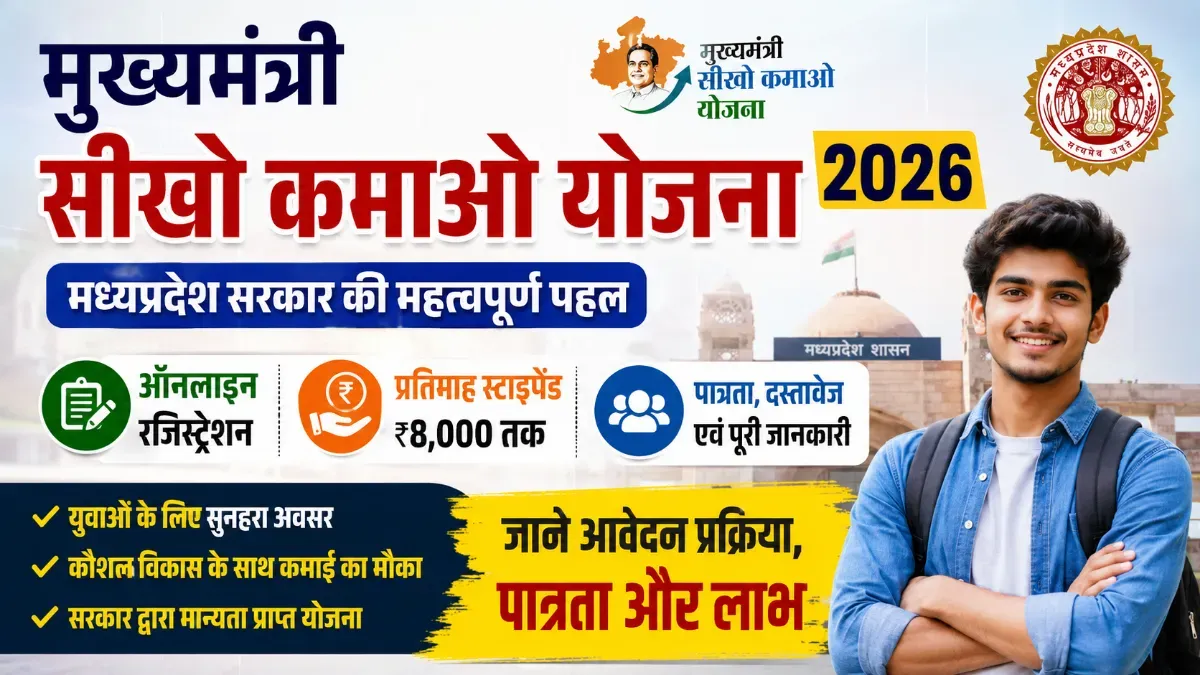 मुख्यमंत्री सीखो कमाओ योजना 2026 (MMSKY) | ऑनलाइन रजिस्ट्रेशन, स्टाइपेंड, पात्रता 1 Mukhyamantri Seekho Kamao Yojana 2026 Registration | मुख्यमंत्री सीखो कमाओ योजना 2026