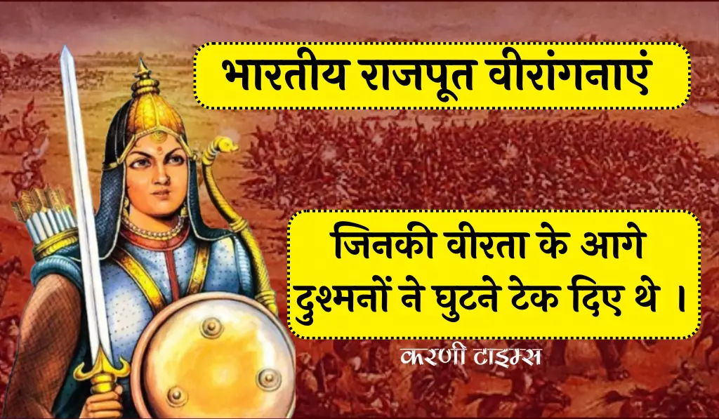 Top Rajput Veerangna in Indian history | राजपूत वीरांगनाएं