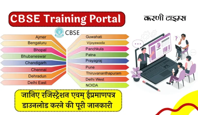 CBSE Training Portal | सीबीएसई प्रशिक्षण पोर्टल निःशुल्क पंजीकरण 2026, शिक्षक लॉगिन, प्रमाणपत्र डाउनलोड 6 CBSE Training Portal Full Information & Registration Guide | सीबीएसई प्रशिक्षण पोर्टल