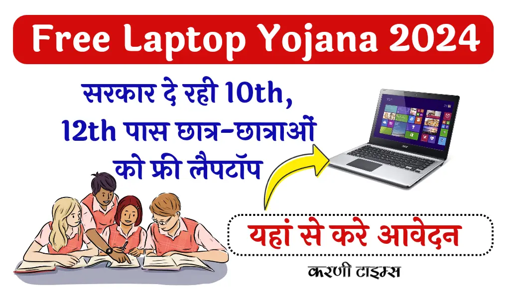 Free Laptop Yojana MP 2024 | फ्री लैपटॉप योजना 2024 एमपी
