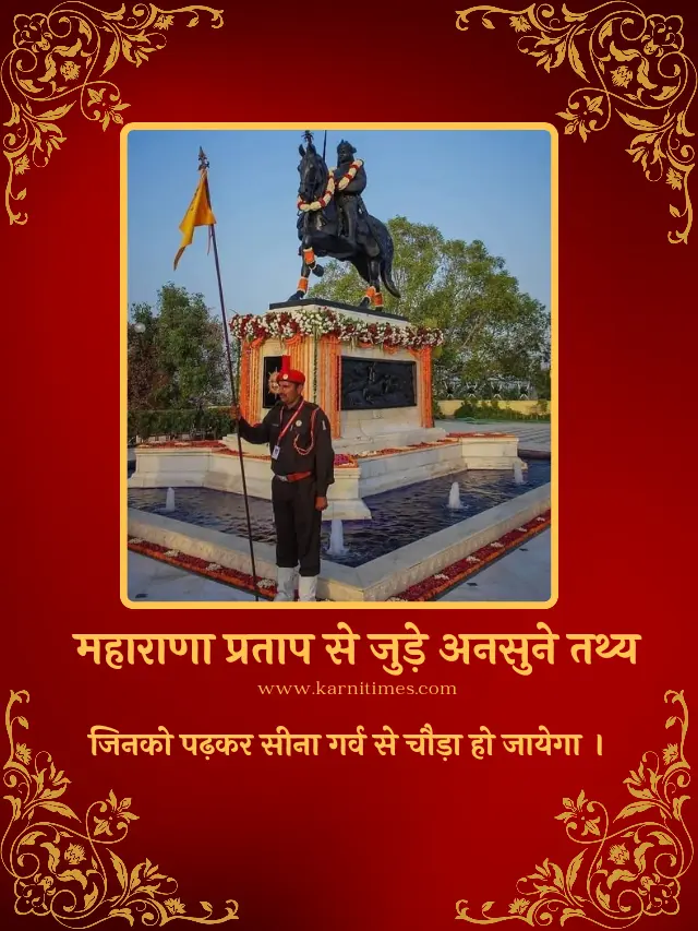 Interesting Facts About Maharana Pratap | महाराणा प्रताप से जुड़े रोचक तथ्य