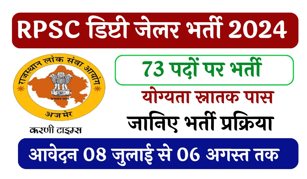 RPSC Deputy Jailor Recruitment 2024