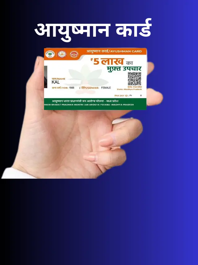 Documents required for Ayushman Card | आयुष्मान कार्ड के लिए आवश्यक दस्तावेज