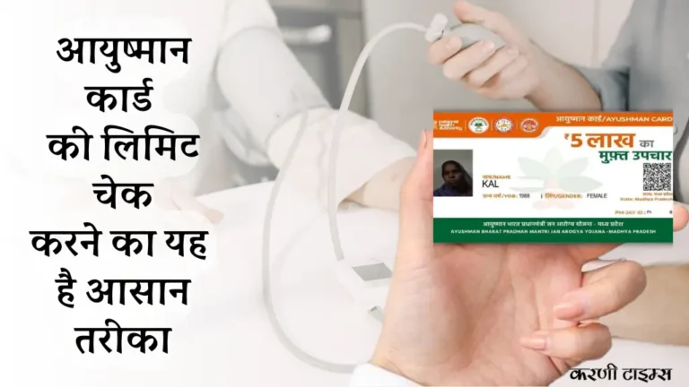 Ayushman Card Limit Check Process Hindi | आयुष्मान कार्ड की लिमिट चेक करे