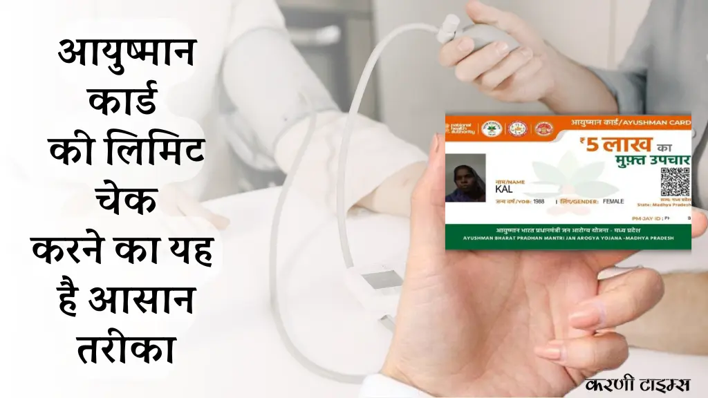 Karni Times - हिन्दी समाचार News in Hindi हिंदी न्यूज़, samachar in Hindi 17 Ayushman Card Limit Check Process Hindi | आयुष्मान कार्ड की लिमिट चेक करे