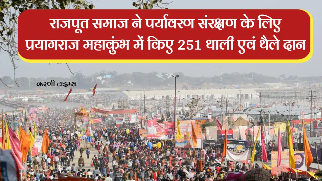 राजपूत क्षत्रिय समाज ने प्रयागराज महाकुंभ में किए 251 थाली एवं थैले दान |