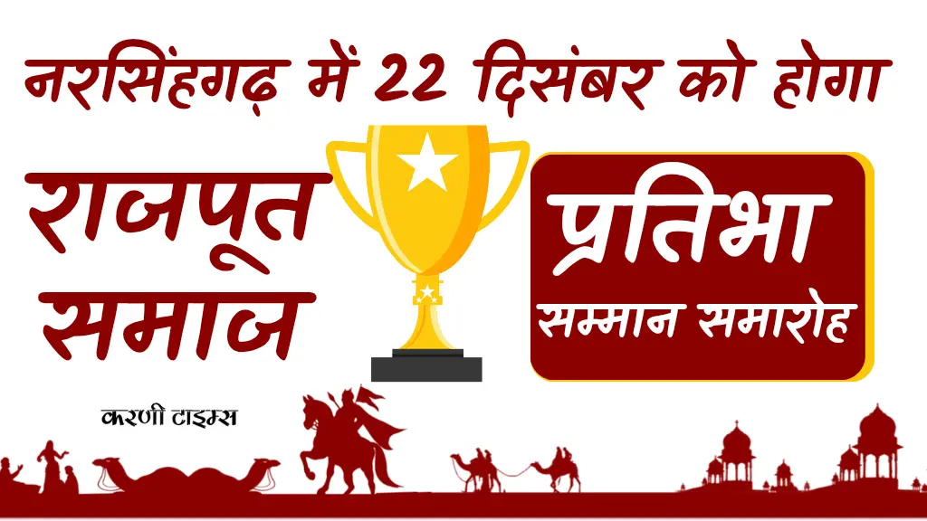 राजपूत समाज सम्मान समारोह | rajput societys felicitation ceremony tomorrow