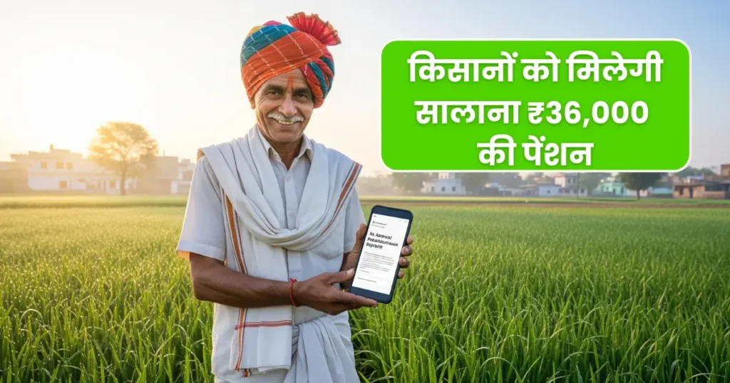 PM Kisan Mandhan Pension Scheme 36000 benefits