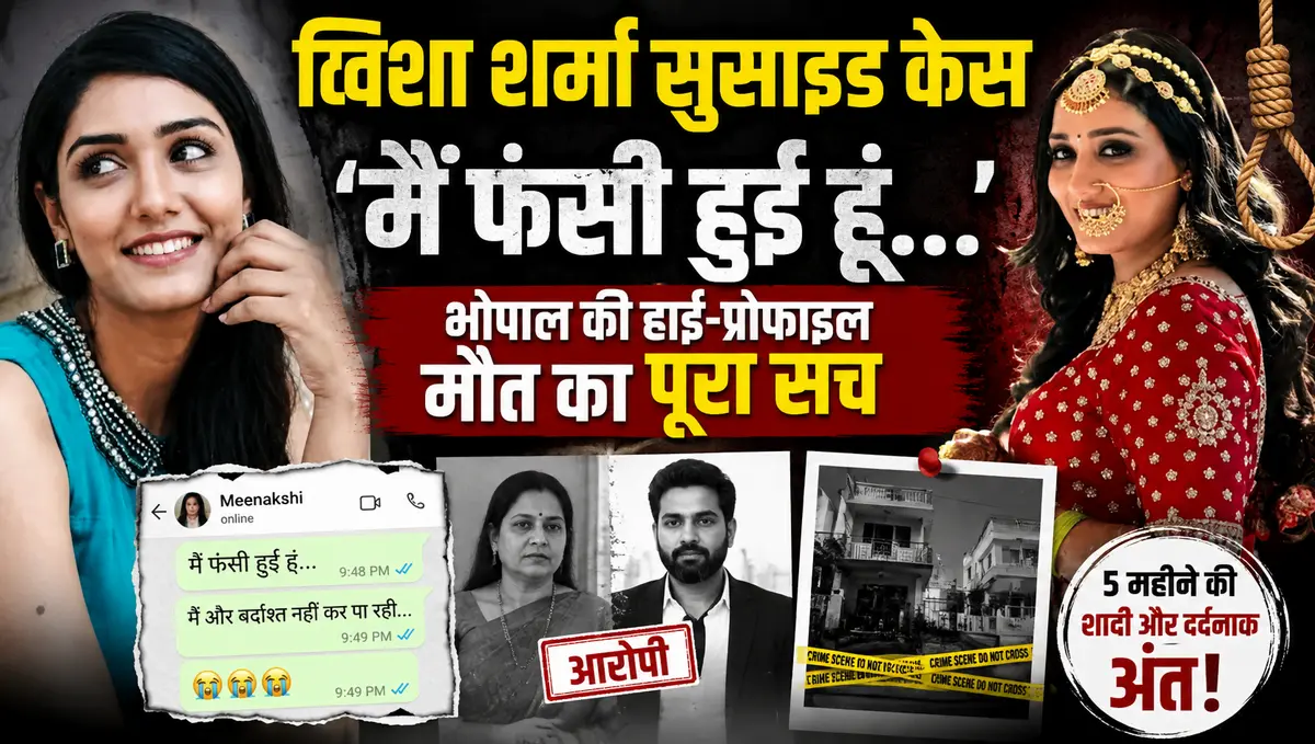 bhopal twisha sharma suicide case last messages revealed | त्विशा शर्मा सुसाइड केस
