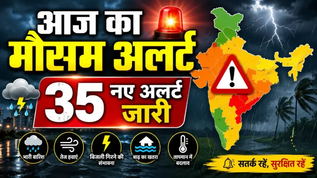India Weather Alert Today Forecast | आज का मौसम की चेतावनी जारी , मौसम अलर्ट