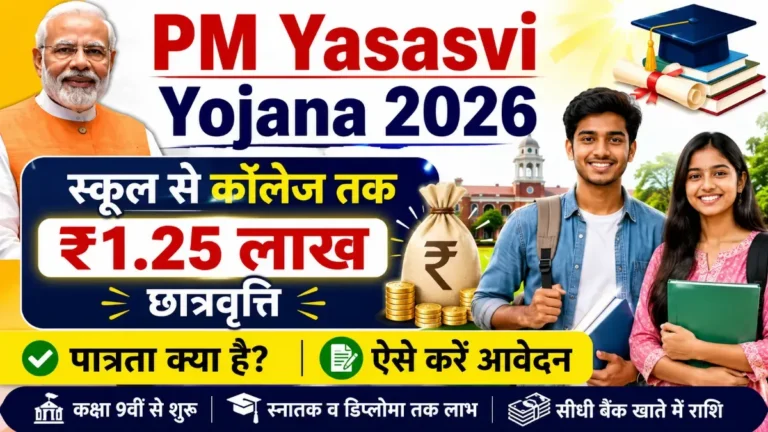 PM Yasasvi Yojana 2026 scholarships | पीएम यशस्वी योजना पात्रता, आवेदन प्रक्रिया