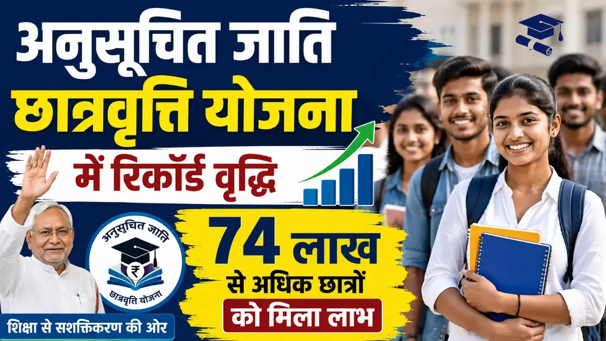 अनुसूचित जाति छात्रवृत्ति योजना | PMS scholarship SC students