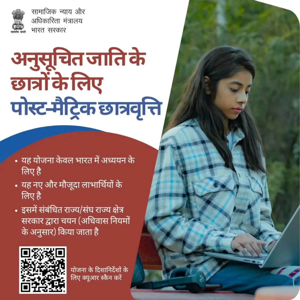 अनुसूचित जाति छात्रवृत्ति योजना | PMS scholarship SC students